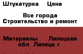 Штукатурка  › Цена ­ 190 - Все города Строительство и ремонт » Материалы   . Липецкая обл.,Липецк г.